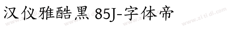 汉仪雅酷黑 85J字体转换